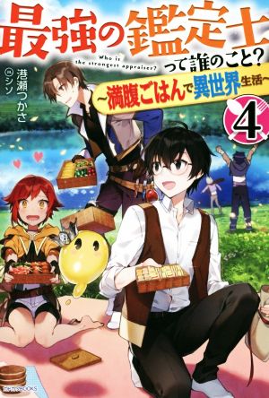 最強の鑑定士って誰のこと 4 ~満腹ごはんで異世界生活~ (カドカワBOOKS) [Jun 09， 2018] 港瀬 つかさ; シソ