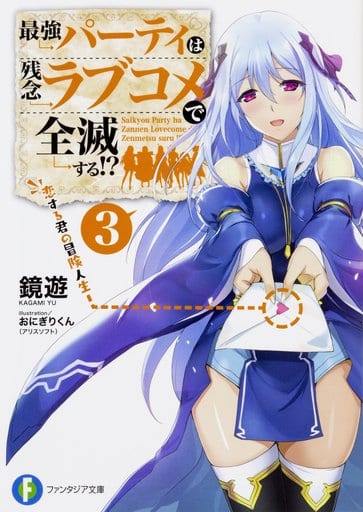 最強パーティは残念ラブコメで全滅する!3 恋する君の冒険人生 (ファンタジア文庫) 鏡 遊; おにぎりくん(アリスソフト)