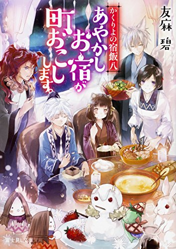 かくりよの宿飯 八 あやかしお宿が町おこしします。 (富士見L文庫) [Apr 13， 2018] 友麻碧; Laruha