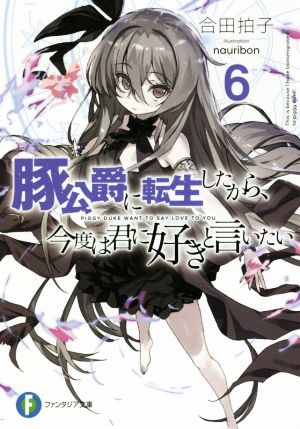 豚公爵に転生したから、今度は君に好きと言いたい6 (ファンタジア文庫) [Sep 20， 2018] 合田拍子; nauribon