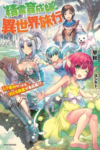 精霊育成師の異世界旅行 レア素材ゲットで、おとも精霊が急成長! (カドカワBOOKS) 早秋; ヨシモト