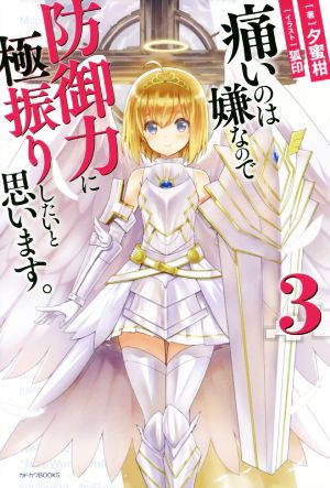 痛いのは嫌なので防御力に極振りしたいと思います。 3 (カドカワBOOKS) [Apr 10， 2018] 夕蜜柑; 狐印