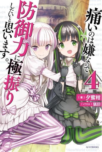 痛いのは嫌なので防御力に極振りしたいと思います。 4 (カドカワBOOKS) [Aug 10， 2018] 夕蜜柑; 狐印