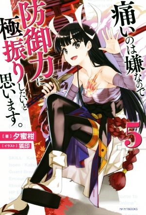 痛いのは嫌なので防御力に極振りしたいと思います。 5 (カドカワBOOKS) [Dec 10， 2018] 夕蜜柑; 狐印