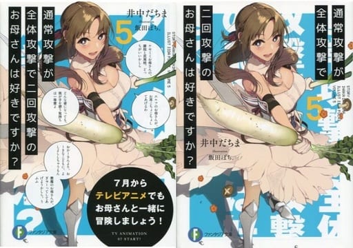 通常攻撃が全体攻撃で二回攻撃のお母さんは好きですか5 (ファンタジア文庫) 井中 だちま; 飯田 ぽち。