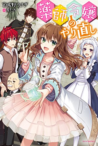 薬師令嬢のやり直し (カドカワBOOKS) [May 10， 2018] 宮城野うさぎ; 煮たか