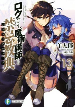 ロクでなし魔術講師と禁忌教典13 (ファンタジア文庫) [Nov 20， 2018] 羊太郎; 三嶋 くろね