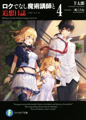 ロクでなし魔術講師と追想日誌4 (ファンタジア文庫) [Jan 19， 2019] 羊太郎; 三嶋 くろね