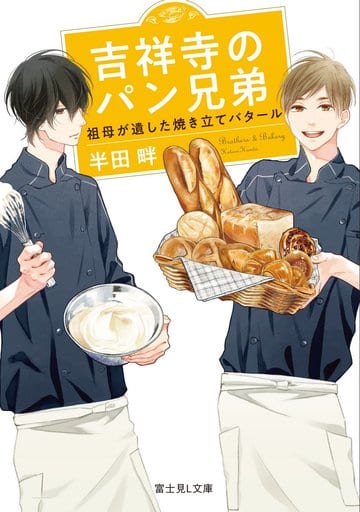 吉祥寺のパン兄弟 祖母が遺した焼き立てバタール (富士見L文庫) 半田 畔; 市川 けい