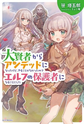 大賢者からアンデッドになったけど、やることがなかったのでエルフの保護者になることにした (カドカワBOOKS) 笹 塔五郎; ちょこ庵