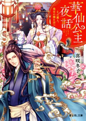 華仙公主夜話 その麗人、後宮の闇を討つ (富士見L文庫) [Jul 14， 2018] 喜咲冬子; 上條ロロ
