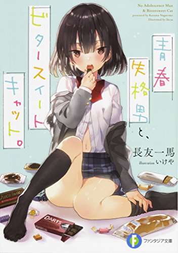 青春失格男と、ビタースイートキャット。 (ファンタジア文庫) 長友 一馬; いけや