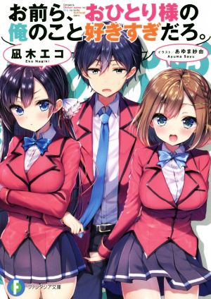 お前ら、おひとり様の俺のこと好きすぎだろ。 (ファンタジア文庫) [Aug 18， 2018] 凪木 エコ; あゆま紗由