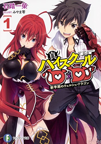 真ハイスクールD×D1 新学期のウェルシュ・ドラゴン (ファンタジア文庫) [Jul 20， 2018] 石踏 一榮; みやま 零