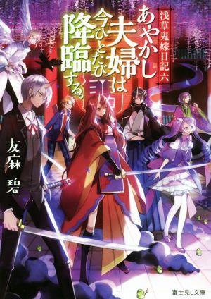 浅草鬼嫁日記 六 あやかし夫婦は今ひとたび降臨する。 (富士見L文庫) [Mar 15， 2019] 友麻碧; あやとき