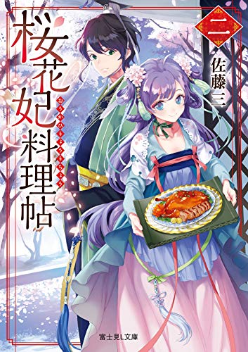 桜花妃料理帖 二 (富士見L文庫) [Aug 10， 2018] 佐藤 三; comet