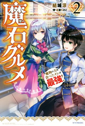 魔石グルメ 2 魔物の力を食べたオレは最強! (カドカワBOOKS) [Mar 09， 2019] 結城 涼; 成瀬 ちさと