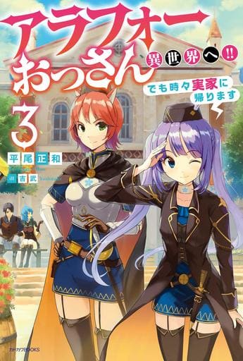 アラフォーおっさん異世界へ!! でも時々実家に帰ります 3 (カドカワBOOKS) 平尾 正和; 吉武