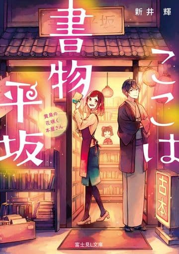 ここは書物平坂 黄泉の花咲く本屋さん (富士見L文庫) 新井 輝; 紅木 春