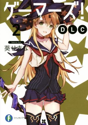 ゲーマーズ!DLC2 (ファンタジア文庫) [Feb 20， 2019] 葵 せきな; 仙人掌