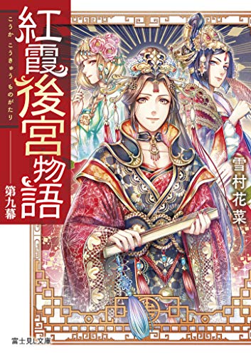紅霞後宮物語 第九幕 (富士見L文庫) [Feb 15， 2019] 雪村花菜; 桐矢 隆