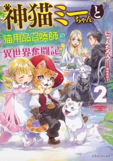 神猫ミーちゃんと猫用品召喚師の異世界奮闘記2 (ドラゴンノベルス) にゃんたろう; 岩崎 美奈子