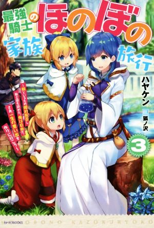 最強騎士のほのぼの家族旅行 3 ~娘といるため婚約拒否し、騎士団も辞めた。俺は自由だ。さあ、一生の思い出を作りに行こう~ (カドカワBOOKS) [Apr 10， 2019] ハヤケン; 狐ノ沢