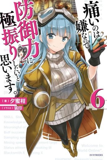 痛いのは嫌なので防御力に極振りしたいと思います。 6 (カドカワBOOKS) [Apr 10， 2019] 夕蜜柑; 狐印