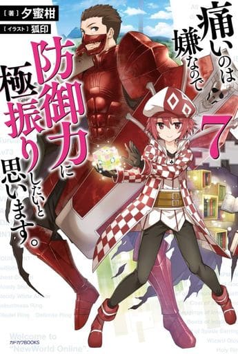 痛いのは嫌なので防御力に極振りしたいと思います。 7 (カドカワBOOKS) [Aug 09， 2019] 夕蜜柑; 狐印