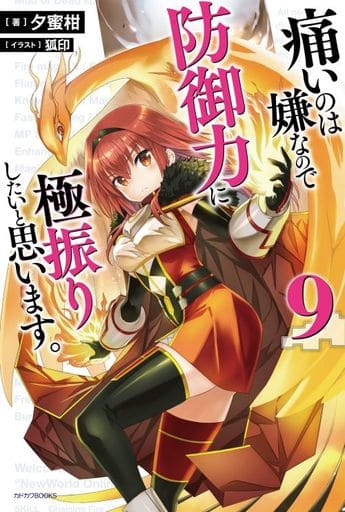 痛いのは嫌なので防御力に極振りしたいと思います。 9 (カドカワBOOKS) [Mar 10， 2020] 夕蜜柑; 狐印