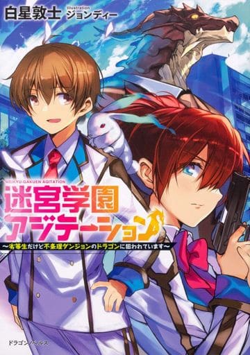 迷宮学園アジテーション ~劣等生だけど不条理ダンジョンのドラゴンに狙われています~ (ドラゴンノベルス) 白星 敦士; ジョンディー