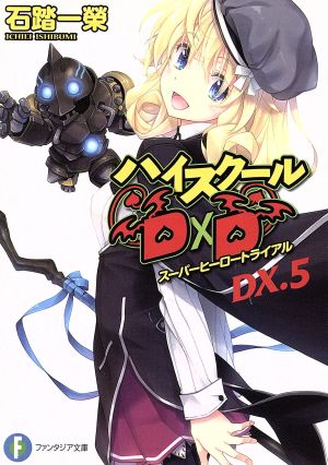 ハイスクールD×D DX.5 スーパーヒーロートライアル (ファンタジア文庫) [Mar 20， 2019] 石踏 一榮; みやま 零