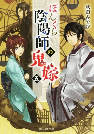ぼんくら陰陽師の鬼嫁 五 (富士見L文庫) 秋田 みやび; しのとうこ