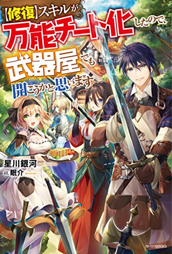 【修復】スキルが万能チート化したので、武器屋でも開こうかと思います (カドカワBOOKS) [May 10， 2019] 星川 銀河; 眠介