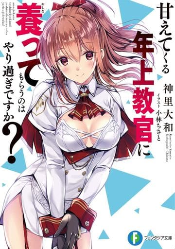 甘えてくる年上教官に養ってもらうのはやり過ぎですか (ファンタジア文庫) 神里 大和; 小林 ちさと