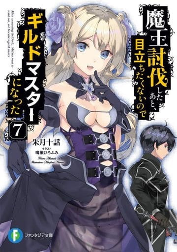 魔王討伐したあと、目立ちたくないのでギルドマスターになった7 (ファンタジア文庫) 朱月十話; 鳴瀬 ひろふみ