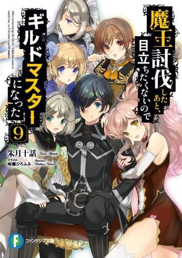 魔王討伐したあと、目立ちたくないのでギルドマスターになった9 (ファンタジア文庫) 朱月十話; 鳴瀬 ひろふみ