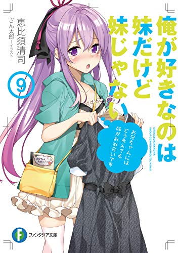 俺が好きなのは妹だけど妹じゃない9 (ファンタジア文庫) [Sep 20， 2019] 恵比須 清司; ぎん太郎
