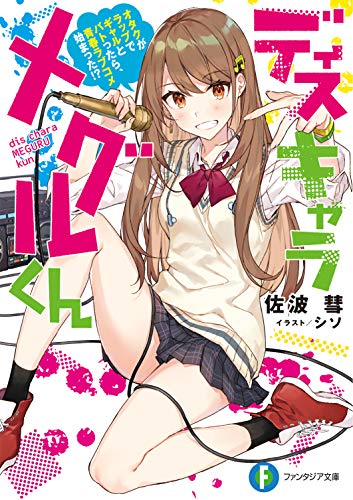 ディスキャラ メグルくん オタクがラップでギャルとバトったら、青春ラブコメ始まった! (ファンタジア文庫) 佐波 彗; シソ
