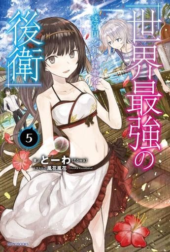 世界最強の後衛 ~迷宮国の新人探索者~ 5 (カドカワBOOKS) とーわ; 風花 風花