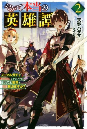 やがて本当の英雄譚 2 ノーマルガチャしかないけど、それでも世界を救えますか (カドカワBOOKS) [Aug 09， 2019] 天野 ハザマ; えびら