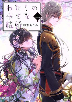 わたしの幸せな結婚 二 (富士見L文庫) [Jul 13， 2019] 顎木 あくみ; 月岡 月穂