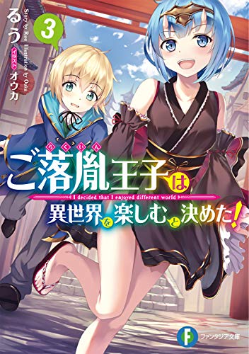 ご落胤王子は異世界を楽しむと決めた!3 (ファンタジア文庫) [Aug 20， 2019] るう; オウカ