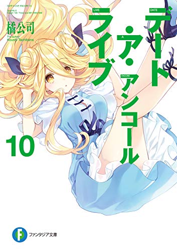 デート・ア・ライブ アンコール10 (ファンタジア文庫) 橘 公司; つなこ