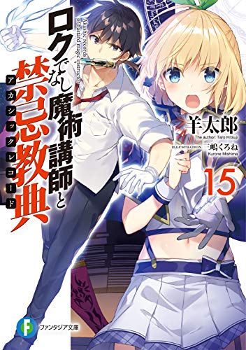 ロクでなし魔術講師と禁忌教典15 (ファンタジア文庫) 羊太郎; 三嶋 くろね