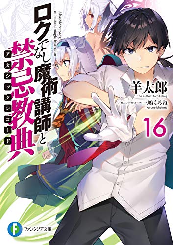 ロクでなし魔術講師と禁忌教典16 (ファンタジア文庫) 羊太郎; 三嶋 くろね