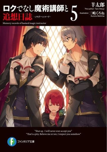 ロクでなし魔術講師と追想日誌5 (ファンタジア文庫) 羊太郎; 三嶋 くろね