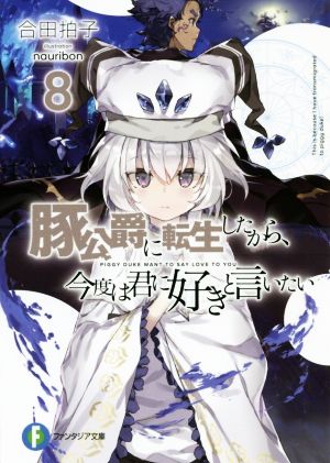 豚公爵に転生したから、今度は君に好きと言いたい8 (ファンタジア文庫) [Aug 20， 2019] 合田拍子; nauribon