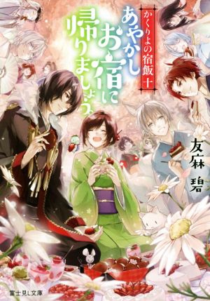 かくりよの宿飯 十 あやかしお宿に帰りましょう。 (富士見L文庫) [Aug 10， 2019] 友麻碧; Laruha