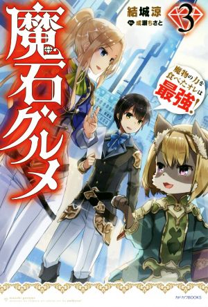 魔石グルメ 3 魔物の力を食べたオレは最強! (カドカワBOOKS) [Jul 10， 2019] 結城 涼; 成瀬 ちさと